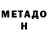 МЕТАДОН methadone Kevin Speich